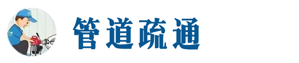 平房本地管道疏通网