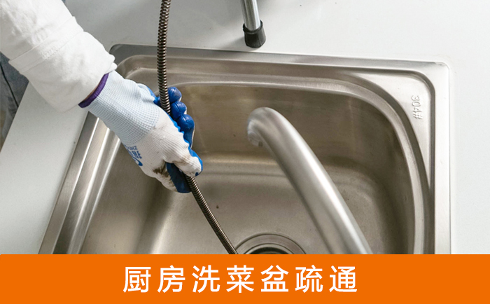 平房疏通洗菜盆